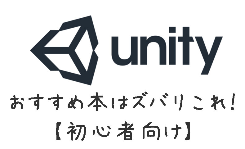 Unity 本のおすすめはこれで決まり 初心者向け 1冊をとことんやって次に行きましょ もんプロ 問題発見と解決のためのプログラミング