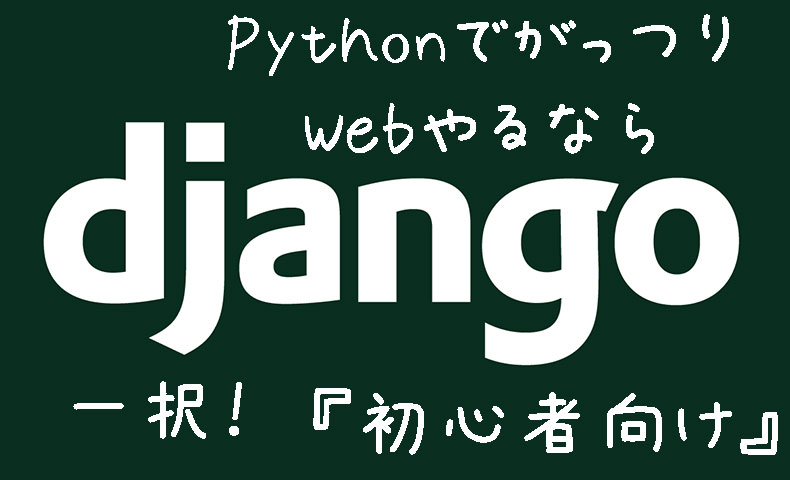 Python でwebアプリをがっつりやるならdjango一択な4つの理由 初心者向け もんプロ 問題発見と解決のためのプログラミング