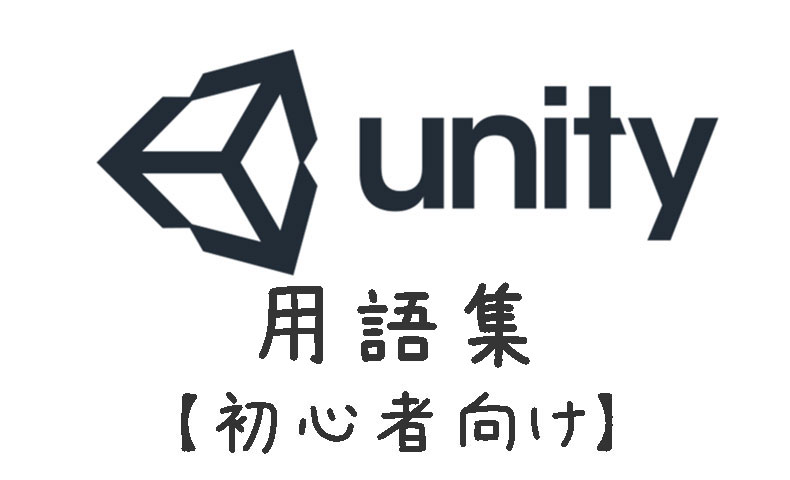 Unity よく使う用語集 初心者向け 随時更新 もんプロ 問題発見と解決のためのプログラミング