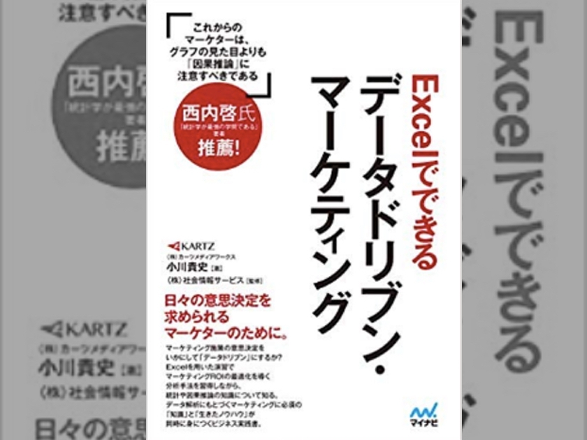 データドリブンマーケティング の本を頼りにデータ分析力を高めていくべし 統計学 もんプロ 問題発見と解決のためのプログラミング