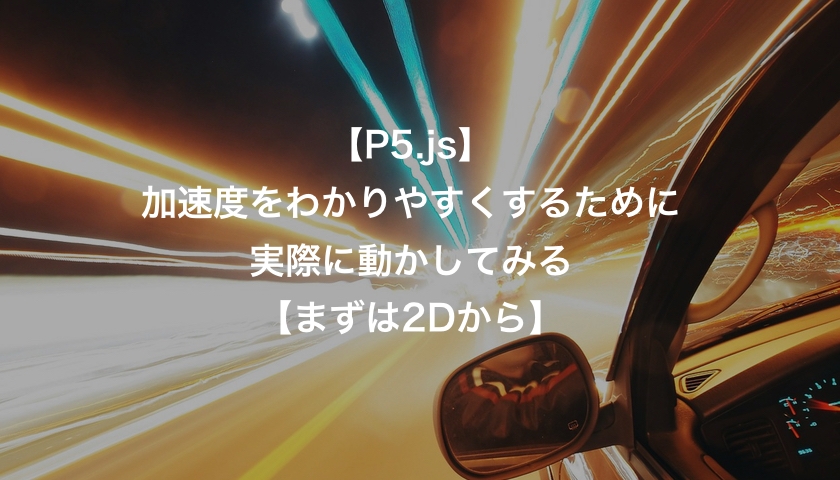 プログラムで【加速度】【速度】の使い方をわかりやすく (5)【P5.js