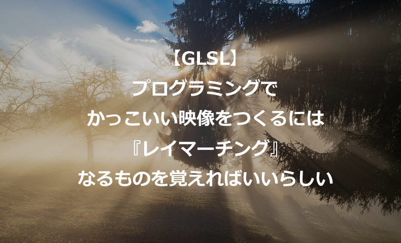 Glsl シェーダー プログラムでかっこいい映像をつくる レイマーチング もんプロ 問題発見と解決のためのプログラミング