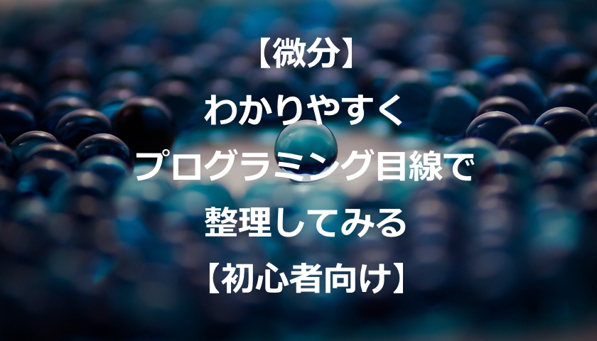 微分 とは わかりやすくまとめてみた めっちゃすごいわり算 初心者向け もんプロ 問題発見と解決のためのプログラミング