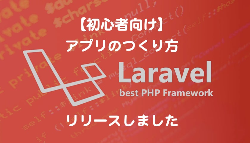 Laravel Php 初心者向け アプリのつくり方 をリリースしました Techpit もんプロ 問題発見と解決のためのプログラミング