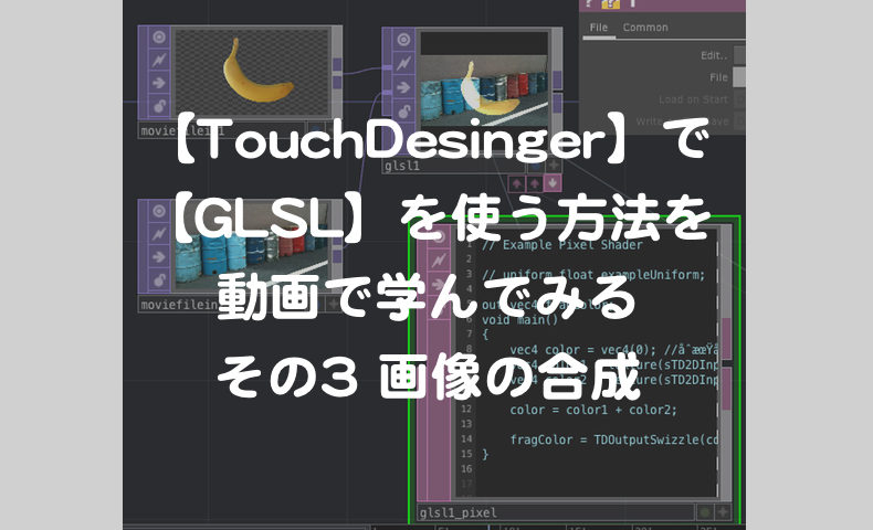 Touchdesigner で Glsl を使う方法を動画で学んでみる その3 画像の合成 もんプロ 問題発見と解決のためのプログラミング