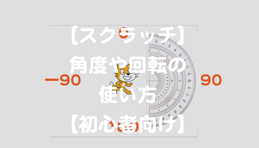 スクラッチ 角度や回転を使う方法 動画 初心者向け もんプロ 問題発見と解決のためのプログラミング スクラッチ 角度や回転を使う方法 動画 初心者向け もんプロ 問題発見と解決のためのプログラミング