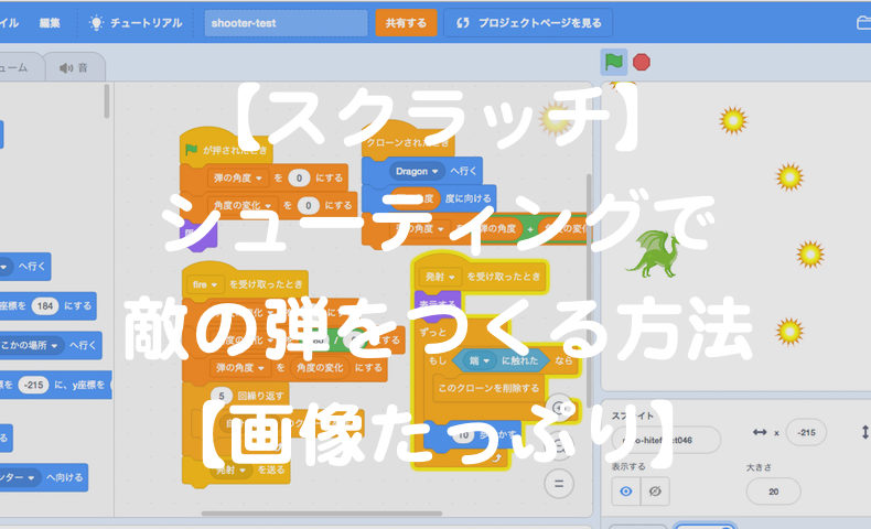 スクラッチ シューティングで敵の弾をつくる方法 画像たっぷり もんプロ 問題発見と解決のためのプログラミング