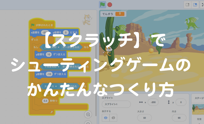 スクラッチ でシューティングゲームのかんたんなつくり方 もんプロ 問題発見と解決のためのプログラミング