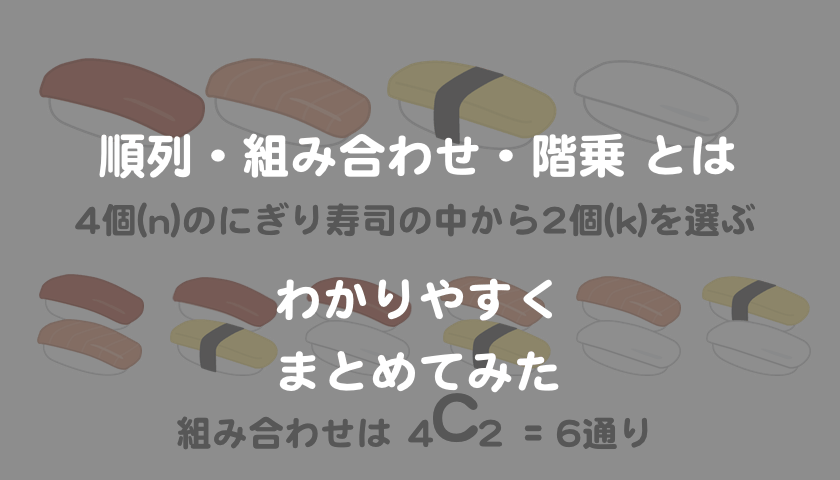 順列 組み合わせ 階乗とは わかりやすくまとめてみた 数学 もんプロ 問題発見と解決のためのプログラミング