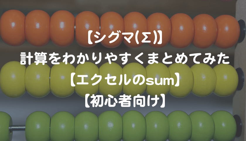 シグマ 計算をわかりやすくまとめてみた エクセルのsum 初心者向け もんプロ 問題発見と解決のためのプログラミング