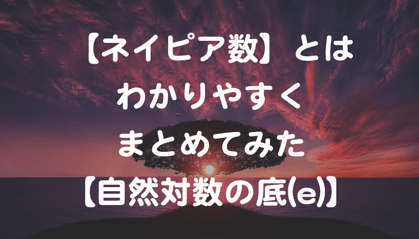 ネイピア数 とは わかりやすくまとめてみた 自然対数の底 E もんプロ 問題発見と解決のためのプログラミング