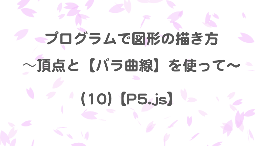 プログラムで図形の描き方 頂点と バラ曲線 を使って 10 P5 Js もんプロ 問題発見と解決のためのプログラミング