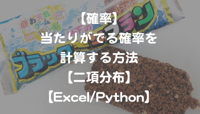 確率 当たりがでる確率を計算する方法 二項分布 Excel Python もんプロ 問題発見と解決のためのプログラミング