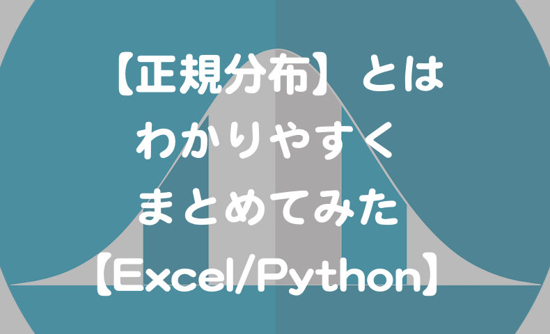 正規分布 とは わかりやすくまとめてみた Excel Python もんプロ 問題発見と解決のためのプログラミング