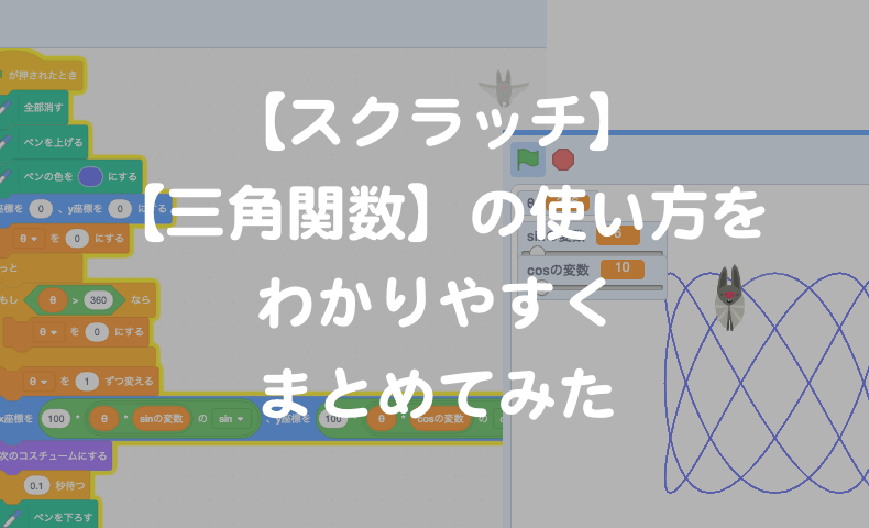 スクラッチ で 三角関数 の使い方をわかりやすくまとめてみた もんプロ 問題発見と解決のためのプログラミング