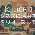 ChatGPTをビジネス活用する講座をリリースしました【Udemy】