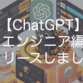 【ChatGPT】エンジニア編をリリースしました